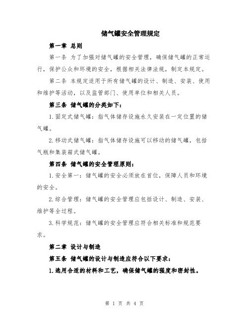 储气罐安全管理规定