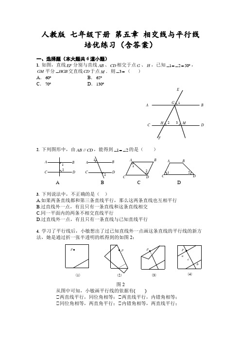 人教版 七年级下册 第五章 相交线和平行线 培优练习(含答案)