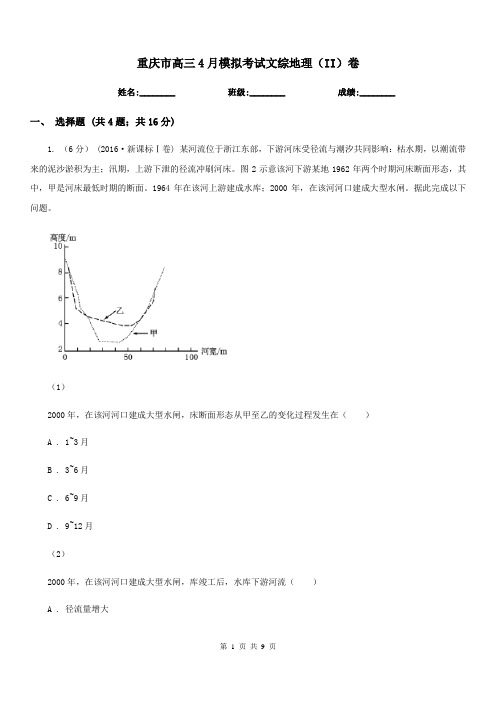 重庆市高三4月模拟考试文综地理(II)卷