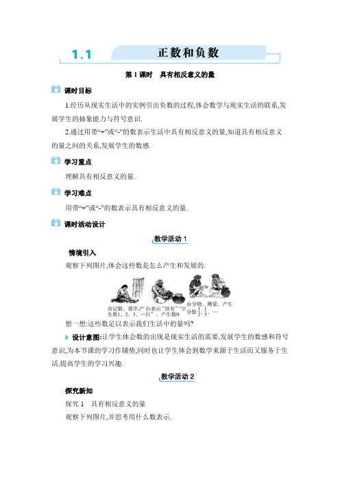 2024年冀教版七年级上册教学设计第一章1.1  正数和负数