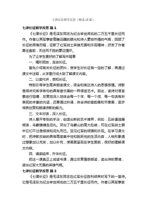 七律长征教学反思（精选13篇）