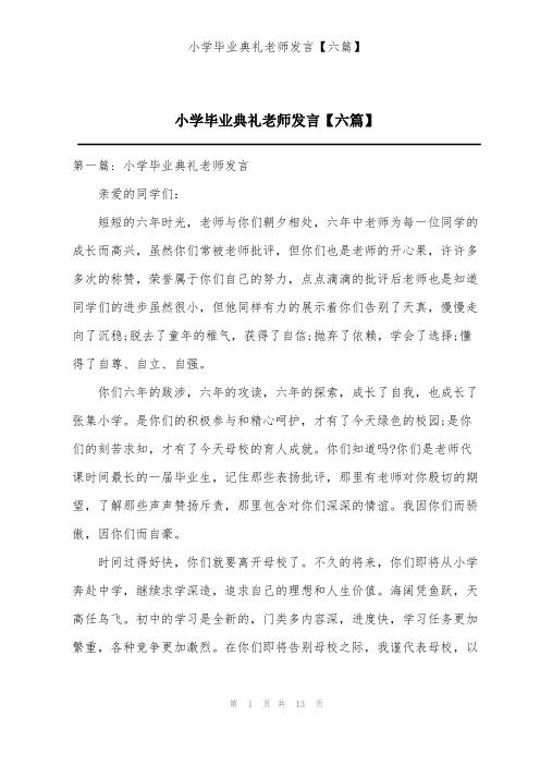 小学毕业典礼老师发言【六篇】