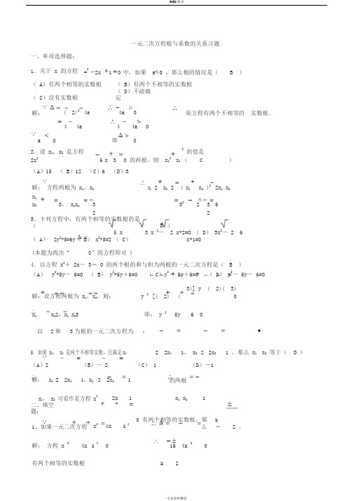 一元二次方程根与系数地关系习题(配答案)