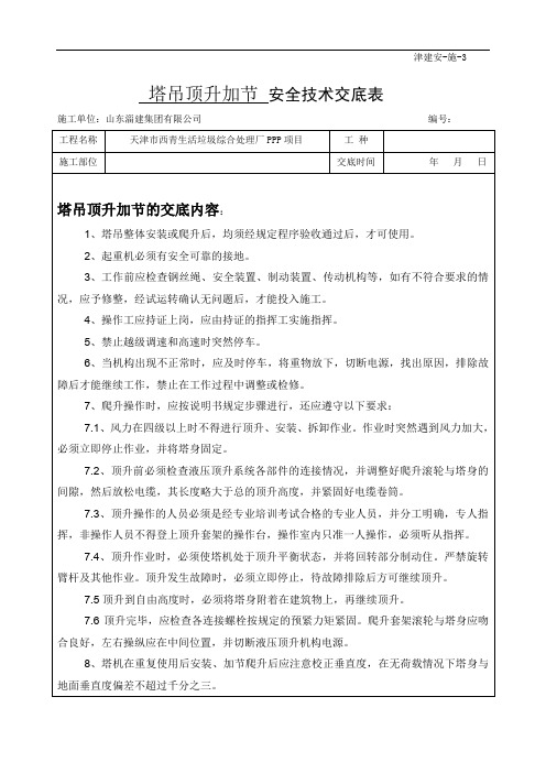 安全技术交底表—塔吊顶升加节