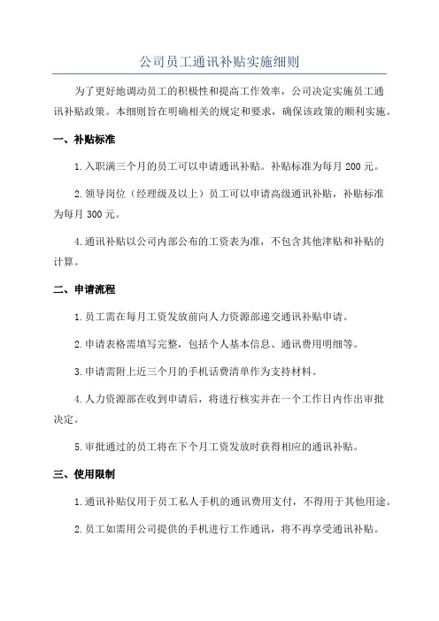 公司员工通讯补贴实施细则