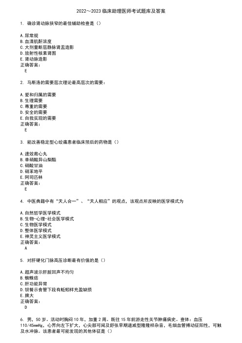 2022～2023临床助理医师考试题库及答案参考6