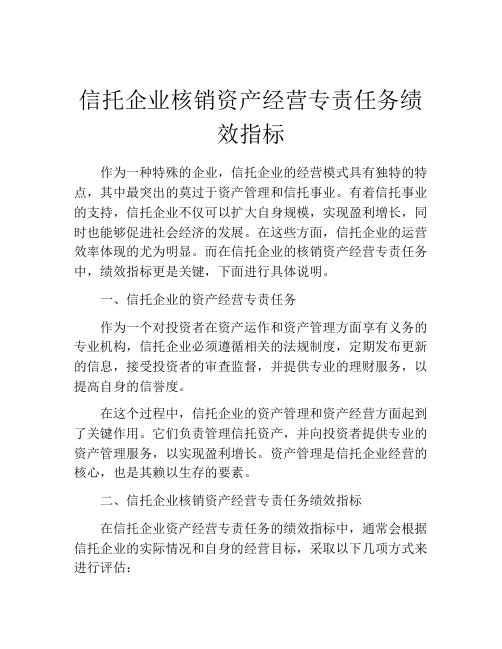 信托企业核销资产经营专责任务绩效指标