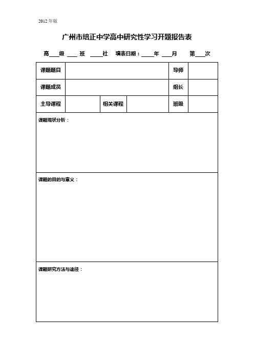 高中研究性学习开题报告表