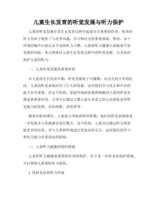 儿童生长发育的听觉发展与听力保护