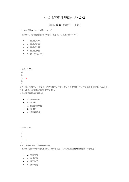 中级主管药师基础知识-12-2