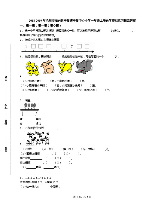 2018-2019年沧州市海兴县辛集镇辛集中心小学一年级上册数学模拟练习题无答案