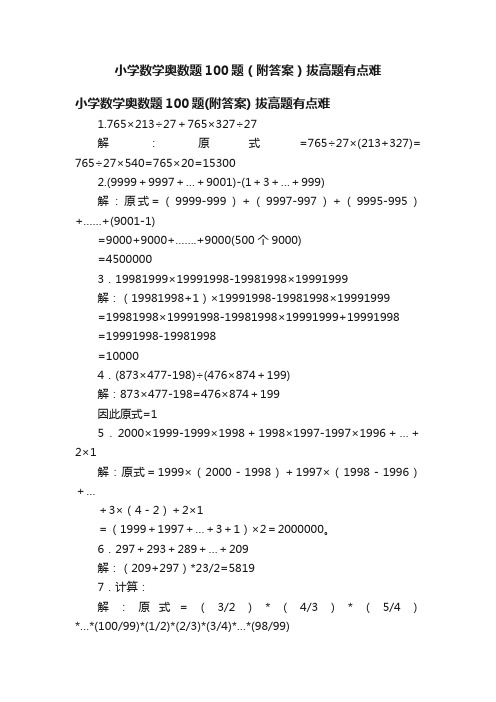 小学数学奥数题100题（附答案）拔高题有点难