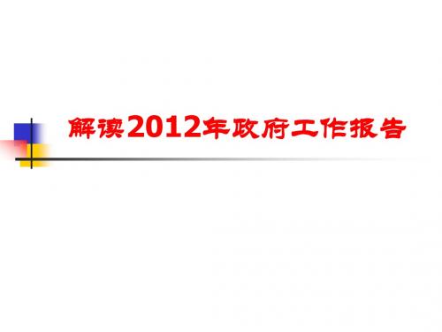 2012政府工作报告