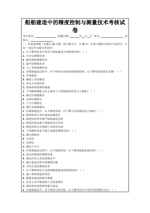 船舶建造中的精度控制与测量技术考核试卷