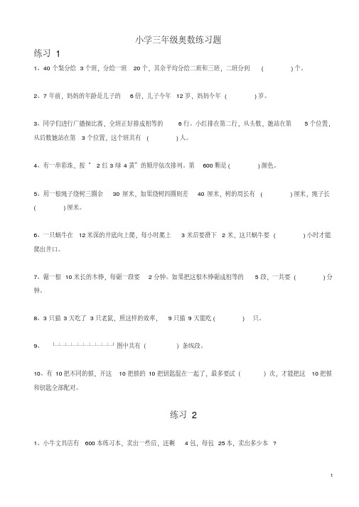 (完整版)小学三年级奥数题100道(整理)