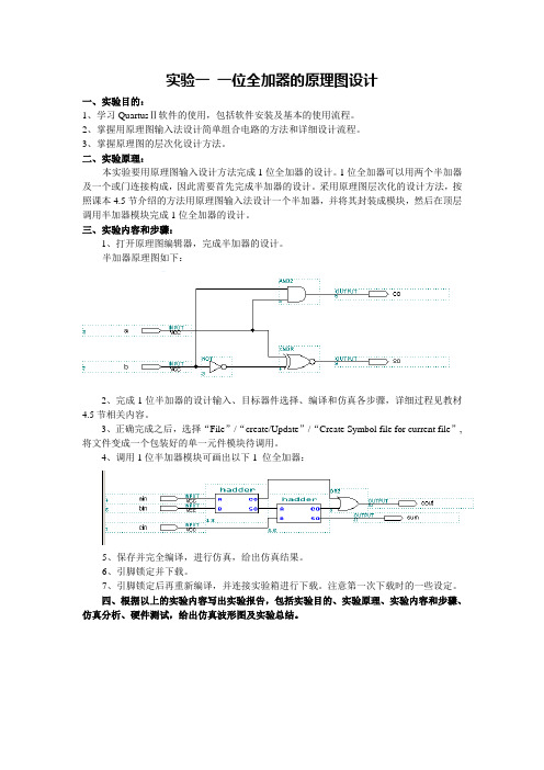 实验一、1位全加器的原理图设计