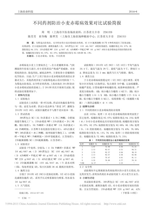 不同药剂防治小麦赤霉病效果对比试验简报_周明