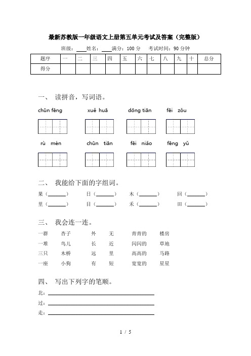 最新苏教版一年级语文上册第五单元考试及答案(完整版)