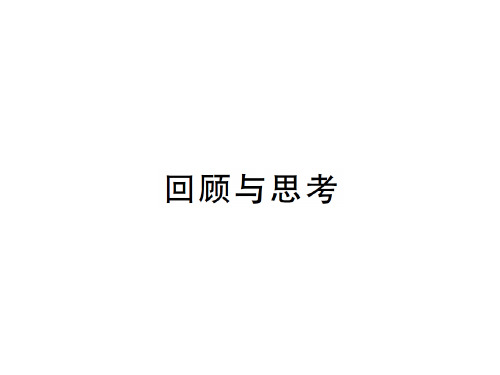 上册 第三章回顾与思考-2020秋九年级北数学全一册作业课件