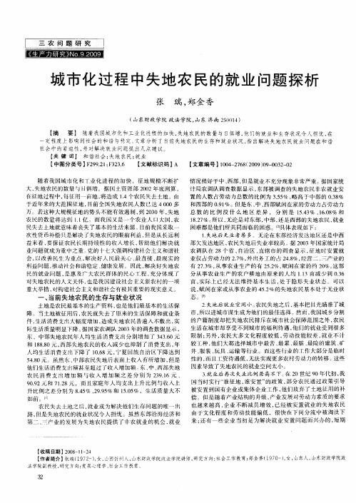 城市化过程中失地农民的就业问题探析