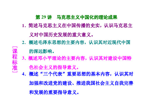 【高考聚焦】2015高考历史(人教版)一轮总复习：第29讲++马克思主义中国化的理论成果(共45张P