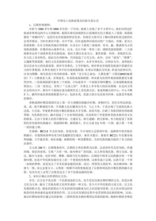 中国史上民族政策及民族关系认识