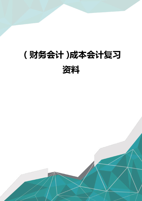 (财务会计)成本会计复习资料