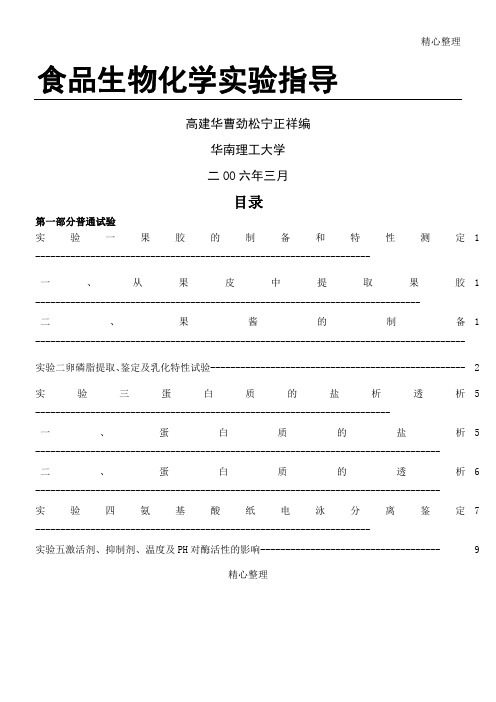 食品生物化学实验教案