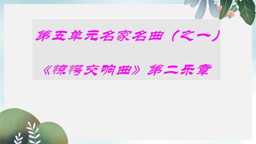 八年级音乐上册第5单元惊愕交响曲课件1花城版