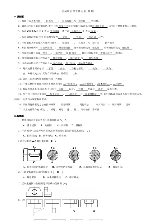 机械制图期末练习卷(答案)