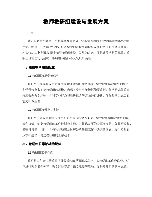 教师教研组建设与发展方案