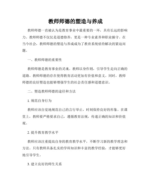 教师师德的塑造与养成