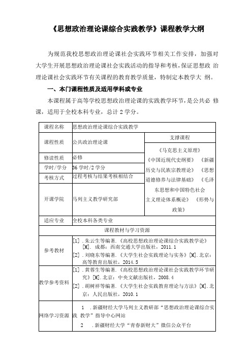 思想政治理论课综合实践教学教学大纲