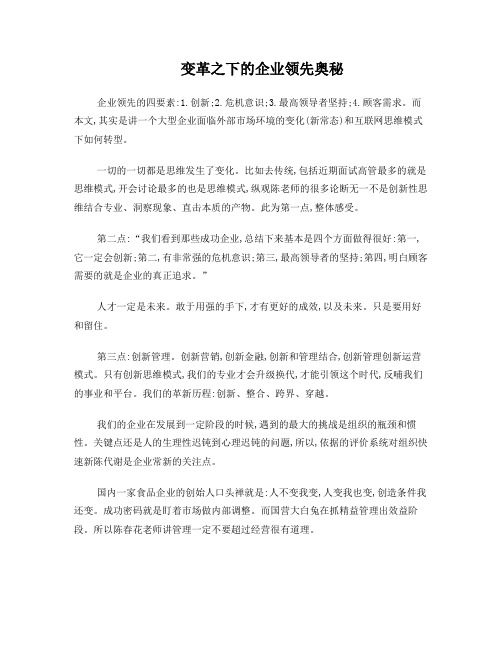 变革之下的企业领先奥秘