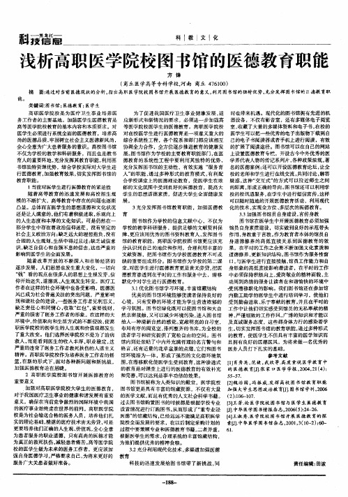 浅析高职医学院校图书馆的医德教育职能