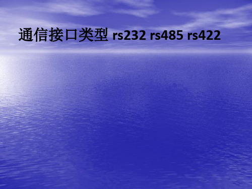 通信接口类型 rs232 rs485 rs422ppt课件