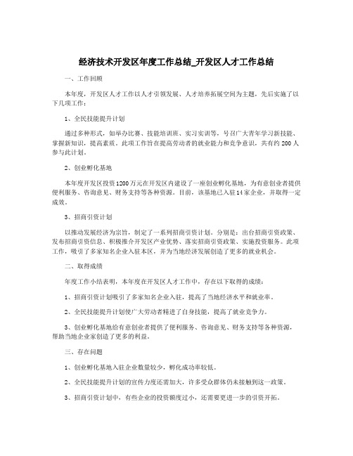 经济技术开发区年度工作总结_开发区人才工作总结