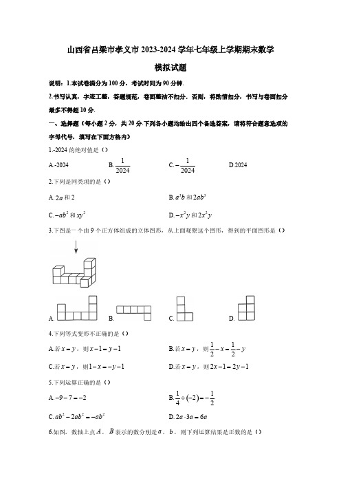 山西省吕梁市孝义市2023-2024学年七年级上学期期末数学模拟试题(含答案)