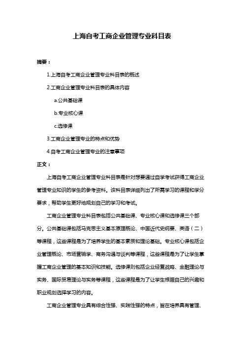 上海自考工商企业管理专业科目表