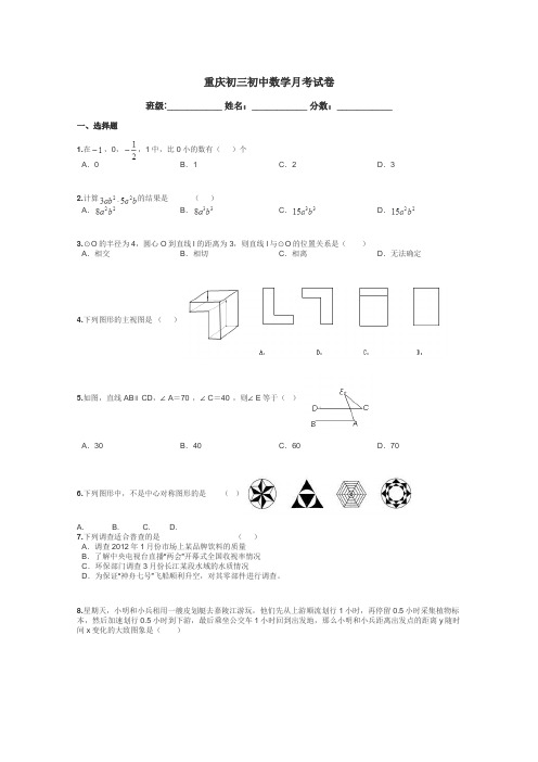 重庆初三初中数学月考试卷带答案解析
