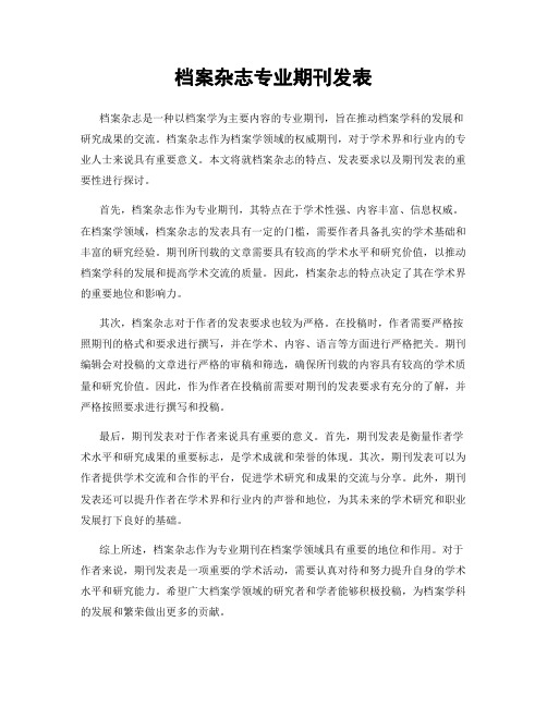 档案杂志专业期刊发表