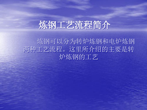 炼钢工艺流程简介