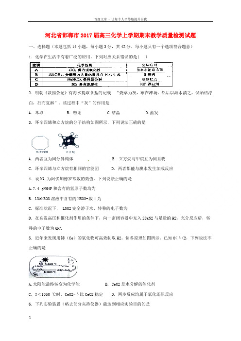河北省邯郸市2017届高三化学上学期期末教学质量检测试题