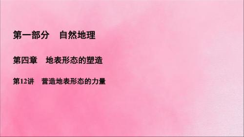 2020高考地理一轮复习第1部分第4章地表形态的塑造第12讲营造地表形态的力量课件新人教版