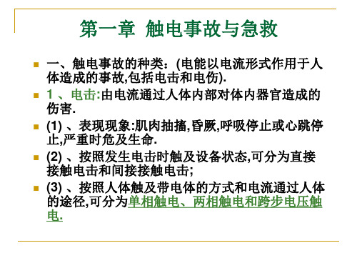 电工安全技术课件完整版.ppt1PPT课件