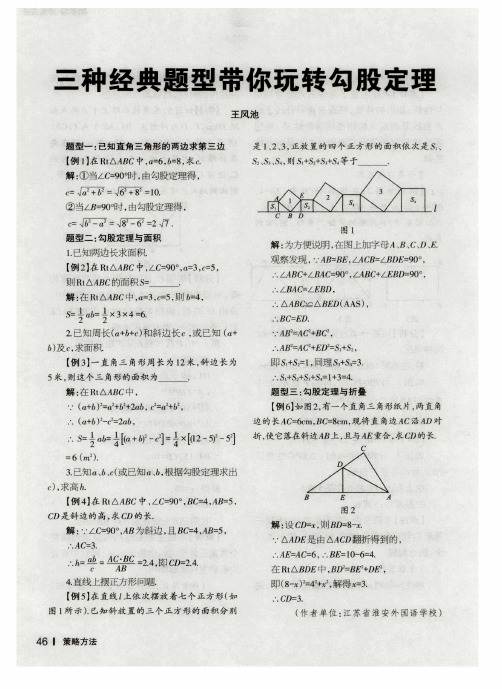 三种经典题型带你玩转勾股定理