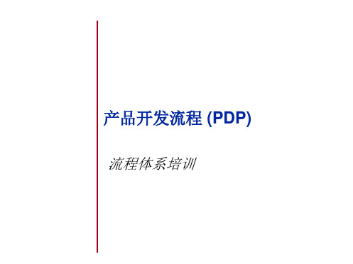 产品开发流程 PDP知识体系 通行证制度