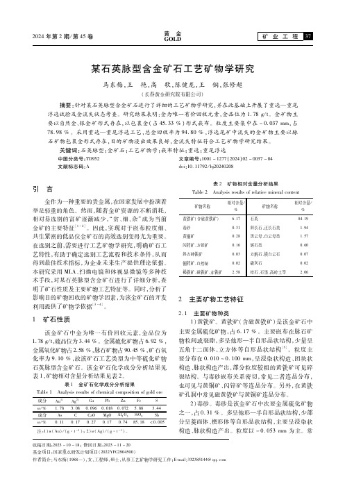 某石英脉型含金矿石工艺矿物学研究