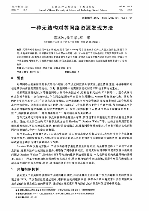 一种无结构对等网络资源发现方法