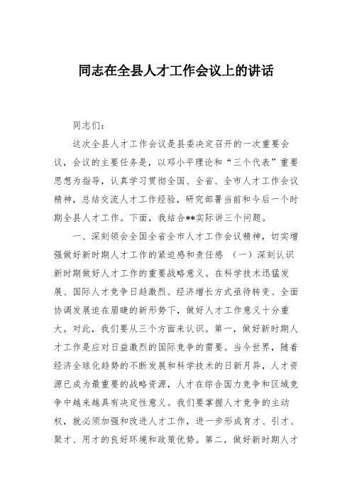 同志在全县人才工作会议上的讲话